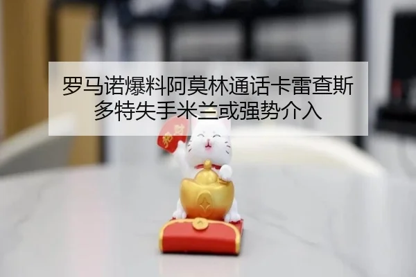 罗马诺爆料阿莫林通话卡雷查斯 多特失手米兰或强势介入
